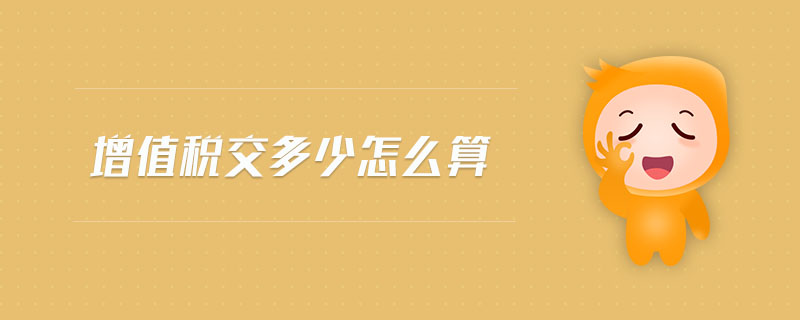 增值稅交多少怎么算