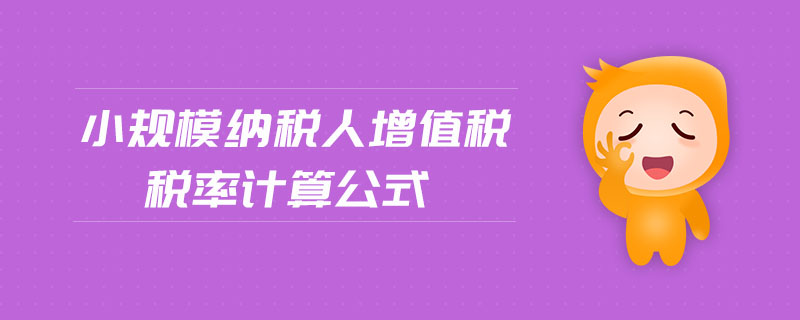 小規(guī)模納稅人增值稅稅率計算公式 小規(guī)模納稅人增值稅稅率計算公式