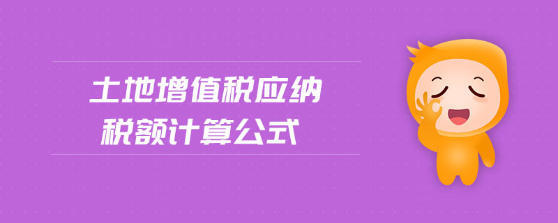 土地增值稅應(yīng)納稅額計算公式