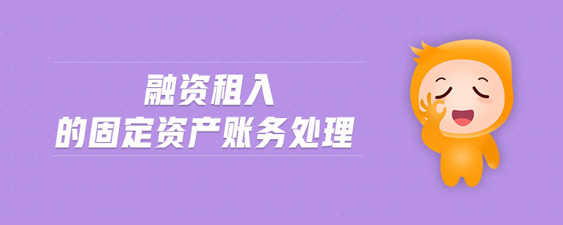 融資租入的固定資產(chǎn)賬務處理