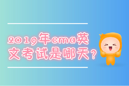2019年cma英文考試是哪天？