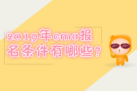 2019年cma報名條件有哪些？