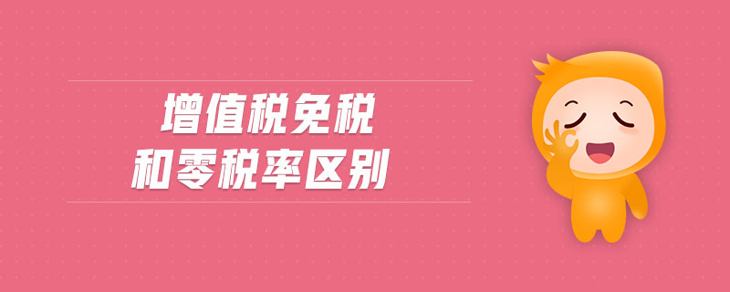增值稅免稅和零稅率區(qū)別 增值稅免稅和零稅率區(qū)別
