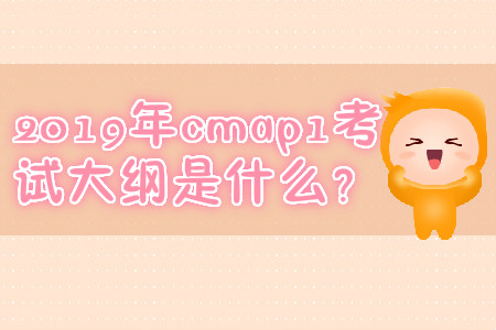 2019年cmap1考試大綱是什么？