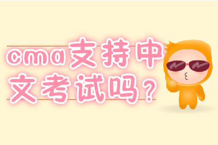 cma支持中文考試嗎？