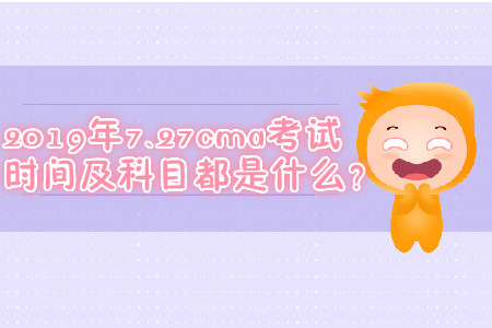 2019年7.27cma考試時間及科目都是什么？