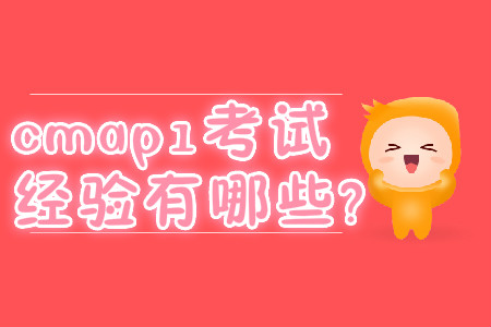 cmap1考試經(jīng)驗(yàn)有哪些? cmap1考試經(jīng)驗(yàn)有哪些?