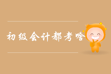 2020年初級(jí)會(huì)計(jì)證書考核車輛購(gòu)置稅嗎？