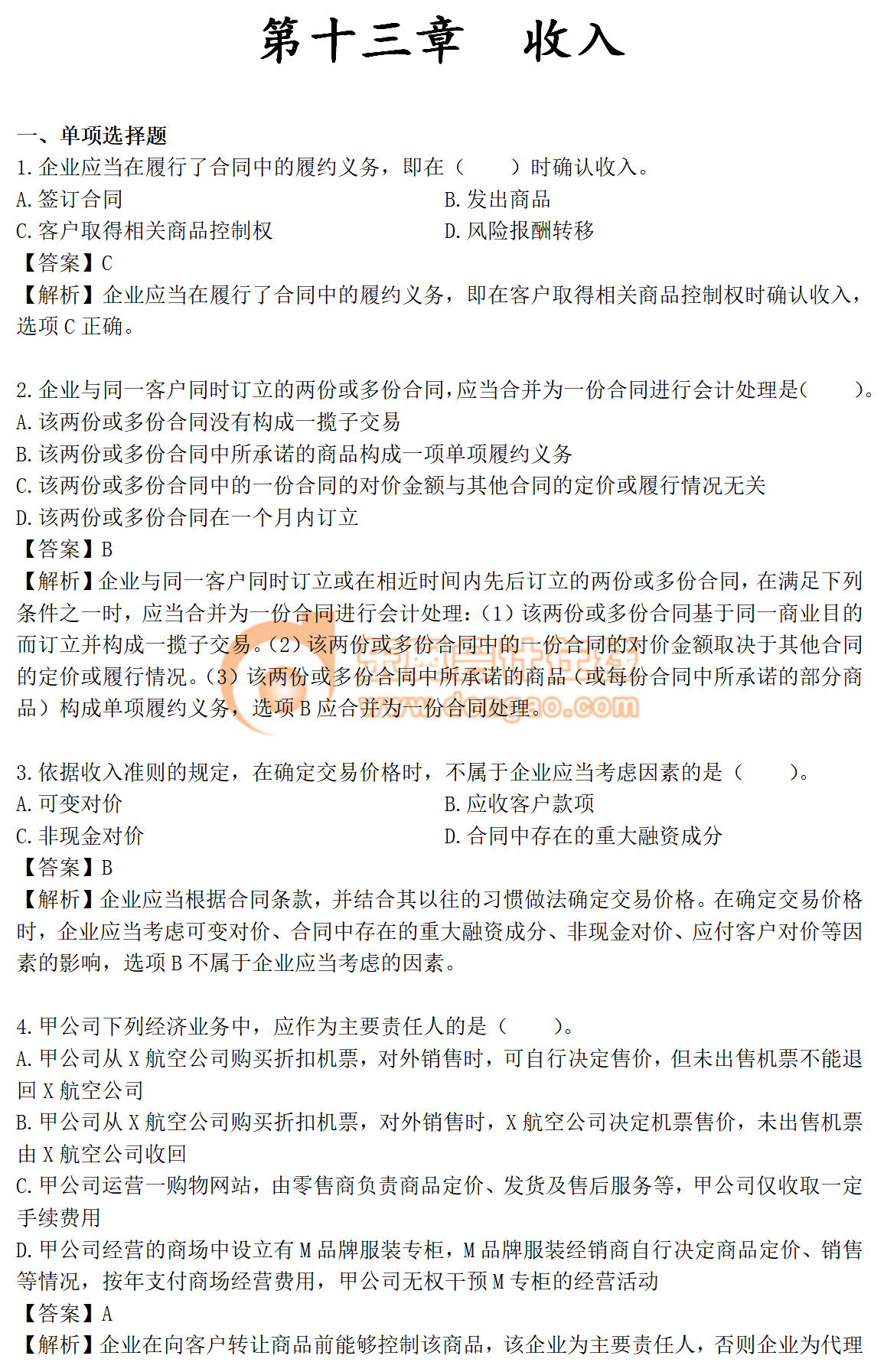 2019年《中級會計實務(wù)》第十三章章節(jié)習題免費刷練！