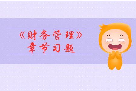 《財務管理》第七章章節(jié)習題