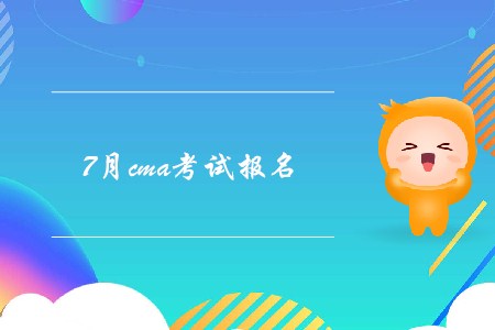 7月cma考試報名結束了嗎？