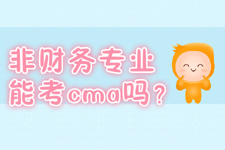 非財(cái)務(wù)專業(yè)能考cma嗎？