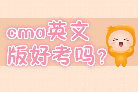 cma英文版好考嗎？
