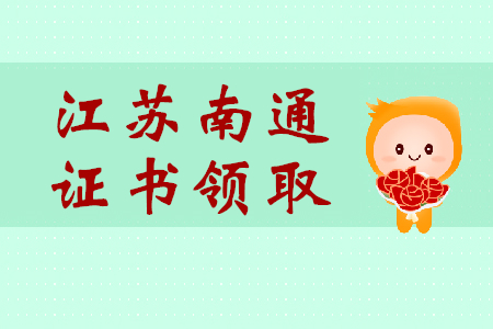 江蘇南通2018年及2019年初級(jí)會(huì)計(jì)師證書(shū)領(lǐng)取說(shuō)明
