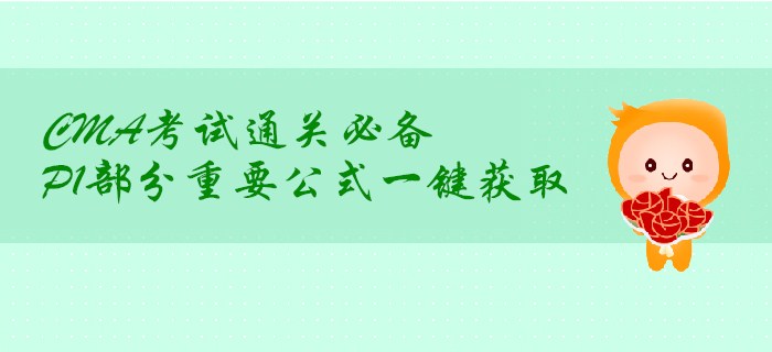 CMA考試通關(guān)必備，P1部分重要公式一鍵獲?。? suffix=