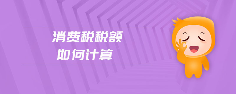 消費稅稅額如何計算