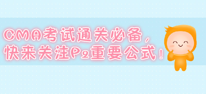 CMA考試通關必備，快來關注P2重要公式！