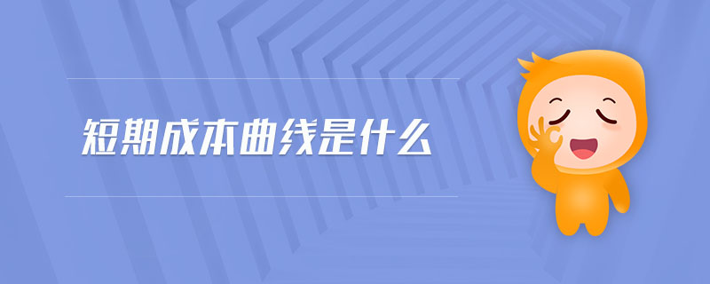 短期成本曲線(xiàn)是什么