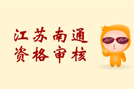 江蘇南通初級(jí)會(huì)計(jì)職稱資格審核時(shí)間是？