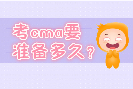 考cma要準(zhǔn)備多久？