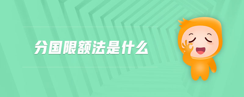 分國(guó)限額法是什么 分國(guó)限額法是什么
