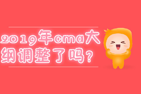 2019年cma大綱調(diào)整了嗎？