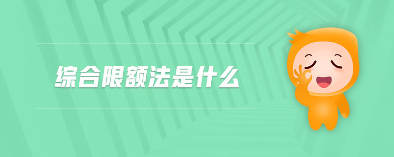 綜合限額法是什么 綜合限額法是什么