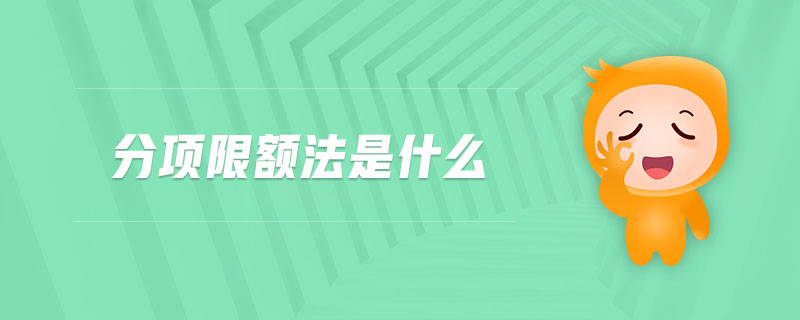 分項限額法是什么 分項限額法是什么