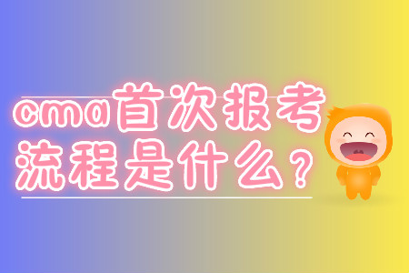 cma首次報考流程是什么？
