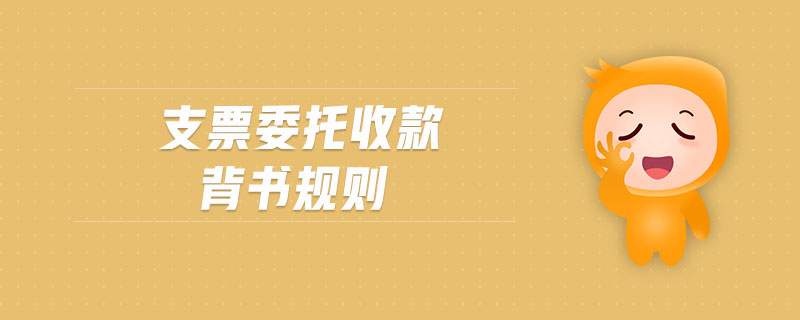 支票委托收款背書規(guī)則 支票委托收款背書規(guī)則