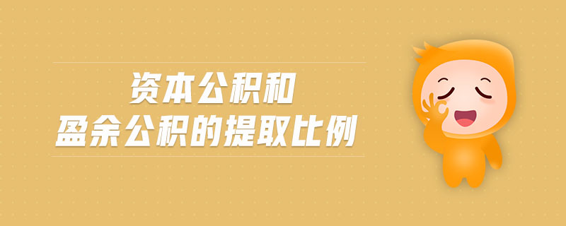 資本公積和盈余公積的提取比例