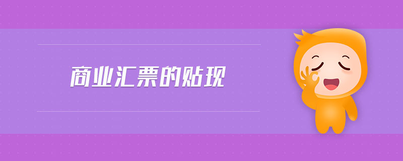 商業(yè)匯票的貼現(xiàn) 商業(yè)匯票的貼現(xiàn)