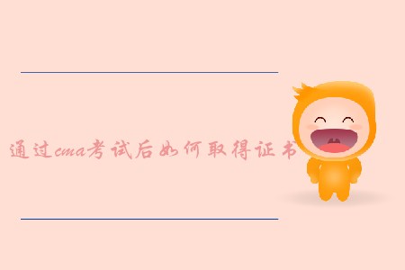 通過cma考試后如何取得證書