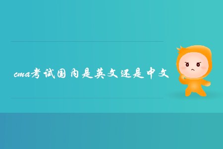 cma考試國內是英文還是中文？