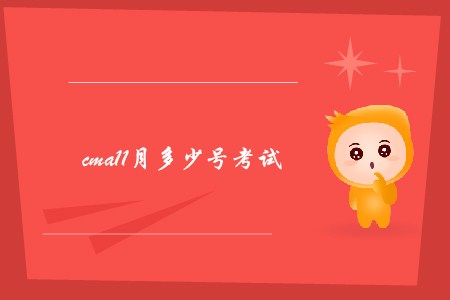 cma11月多少號(hào)考試 cma11月多少號(hào)考試