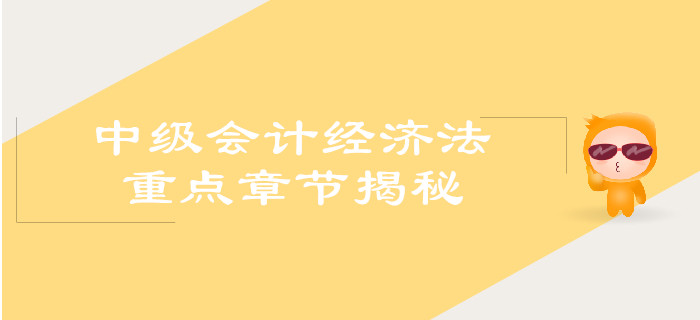 中級(jí)會(huì)計(jì)經(jīng)濟(jì)法重點(diǎn)章節(jié)揭秘！你get了嗎？