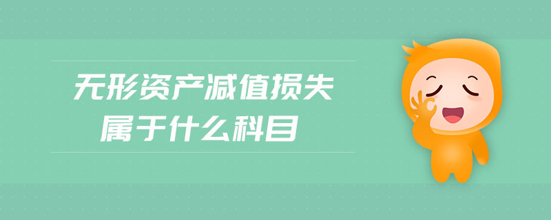 無形資產(chǎn)減值損失屬于什么科目 無形資產(chǎn)減值損失屬于什么科目
