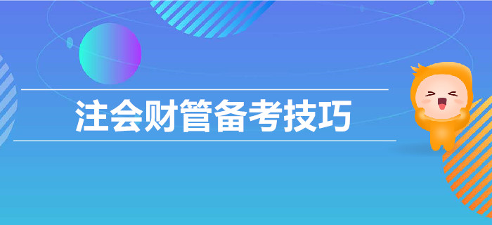 2019年CPA考試，財(cái)管備考技巧匯總