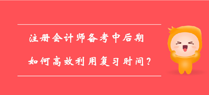 注冊會計師百天倒計時已開啟，如何備考才能提高學習效率？