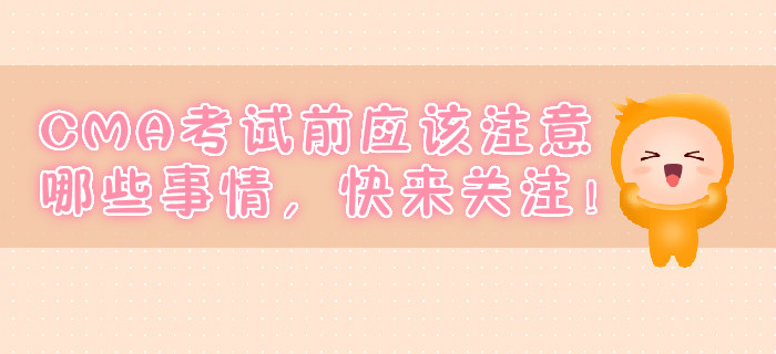 CMA考試前應(yīng)該注意哪些事情，快來(lái)關(guān)注！