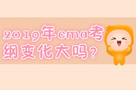 2019年cma考綱變化大嗎？