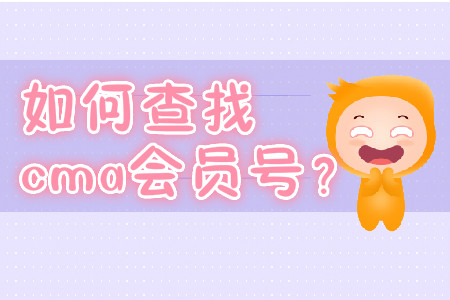 如何查找cma會(huì)員號(hào)？