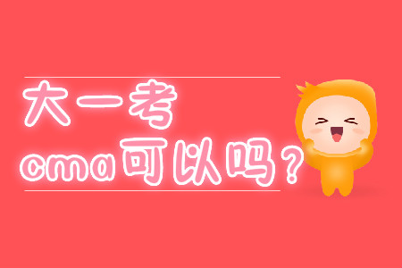 大一考cma可以嗎？