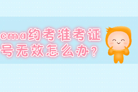 cma約考準考證號無效怎么辦？