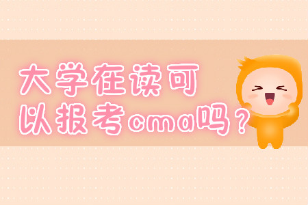 大學(xué)在讀可以報(bào)考cma嗎？