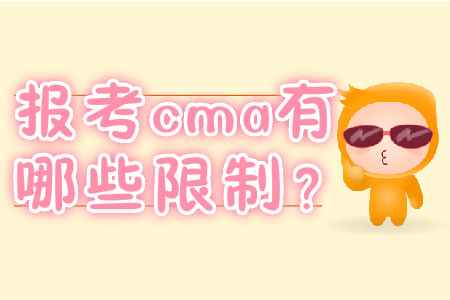 報(bào)考cma有哪些限制？