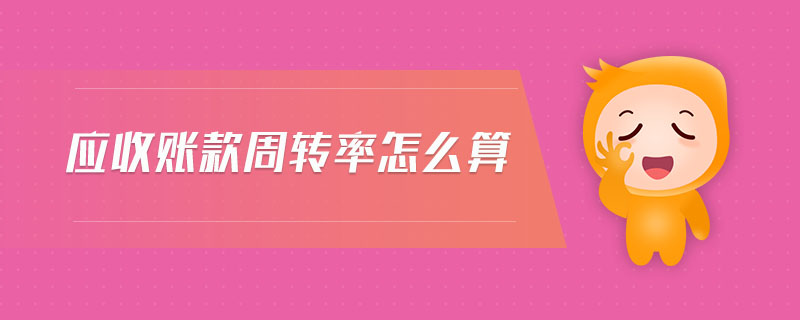 應(yīng)收賬款周轉(zhuǎn)率怎么算