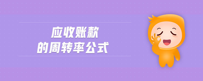 應(yīng)收賬款的周轉(zhuǎn)率公式