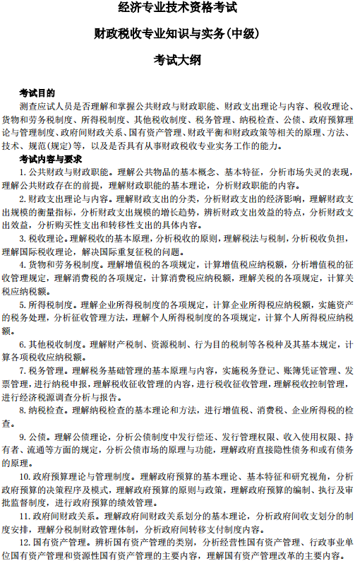 中級(jí)經(jīng)濟(jì)師財(cái)政稅收考試大綱—考試目的、考試內(nèi)容與要求