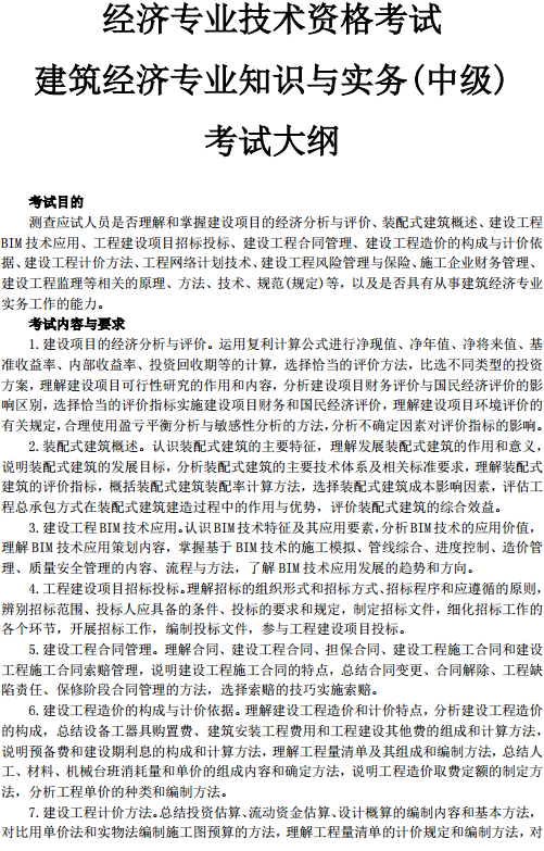 中級(jí)經(jīng)濟(jì)師建筑考試大綱—考試目的、考試內(nèi)容與要求